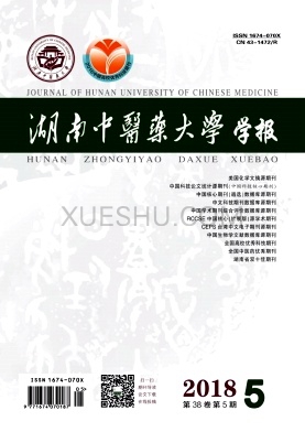 湖南中医药大学学报