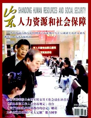 山东人力资源和社会保障