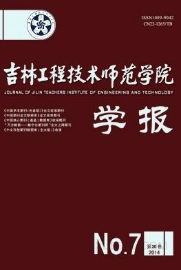 吉林工程技术师范学院学报