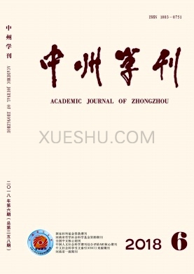 中州学刊