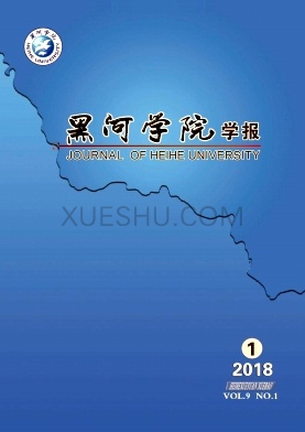 黑河学院学报