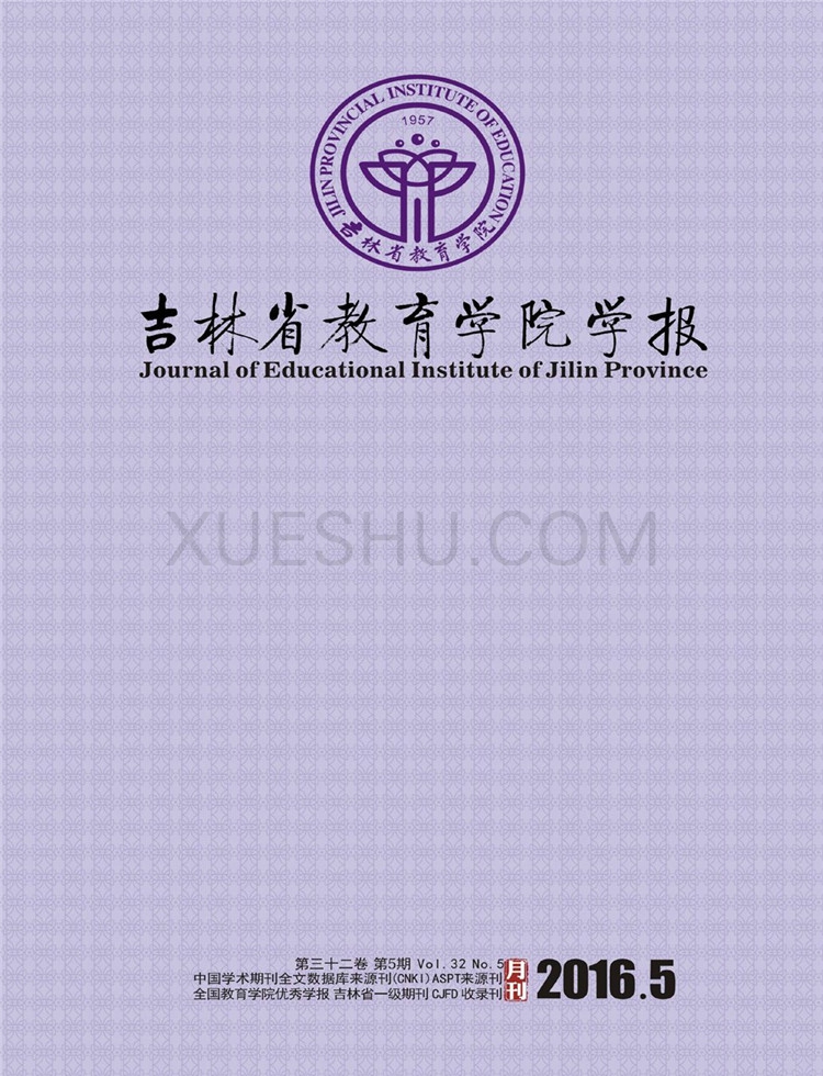 吉林省教育学院学报