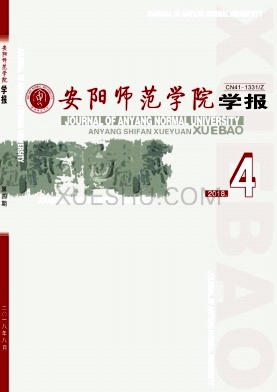 安阳师范学院学报