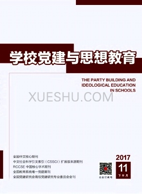 学校党建与思想教育