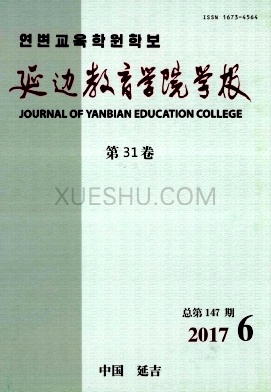 延边教育学院学报