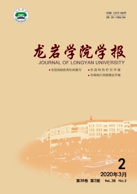 龙岩学院学报