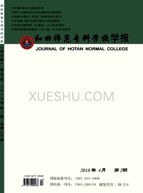 和田师范专科学校学报