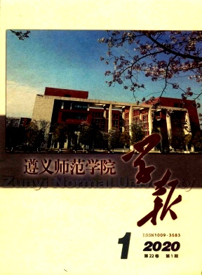 遵义师范学院学报