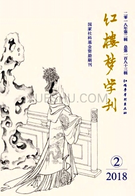 红楼梦学刊