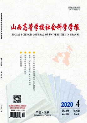 山西高等学校社会科学学报