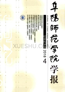 阜阳师范学院学报