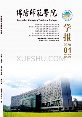 绵阳师范学院学报