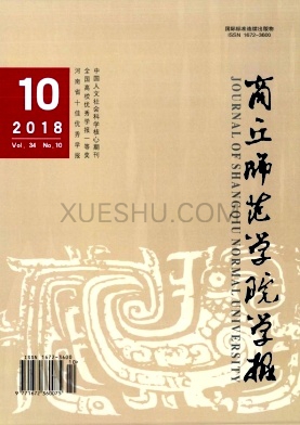 商丘师范学院学报