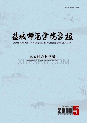 盐城师范学院学报