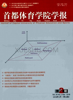 首都体育学院学报