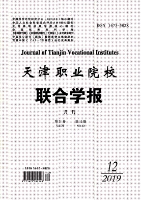 天津职业院校联合学报