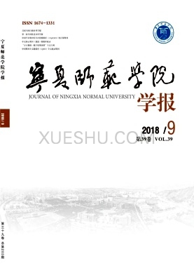 宁夏师范学院学报