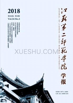 江苏第二师范学院学报