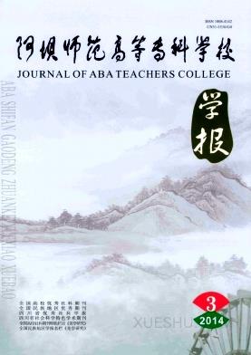 阿坝师范高等专科学校学报