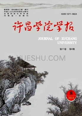 许昌学院学报