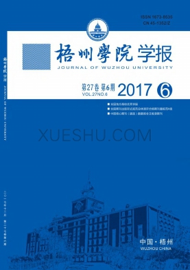 梧州学院学报