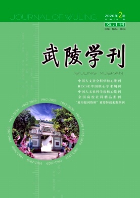 武陵学刊