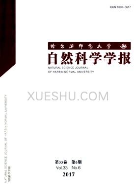 哈尔滨师范大学自然科学学报