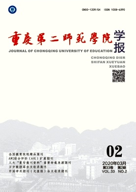 重庆第二师范学院学报