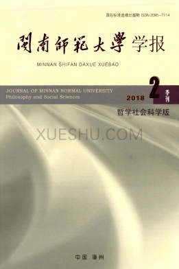 闽南师范大学学报