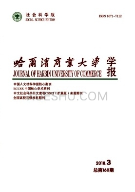 哈尔滨商业大学学报