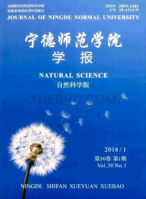 宁德师范学院学报